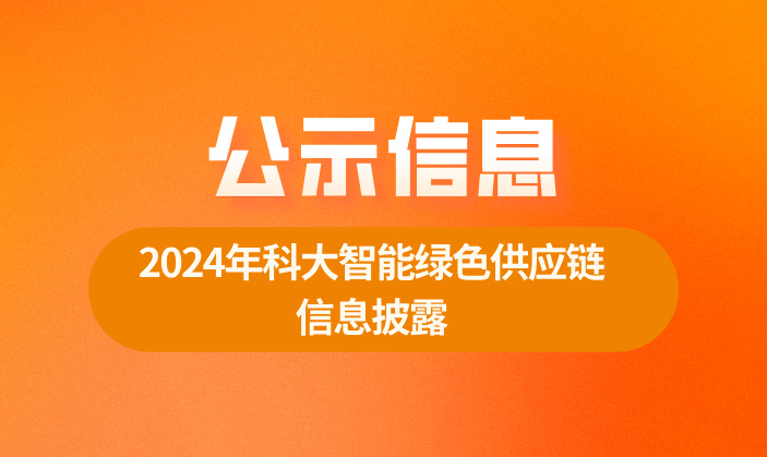 2024年科大智能绿色供应链信息披露