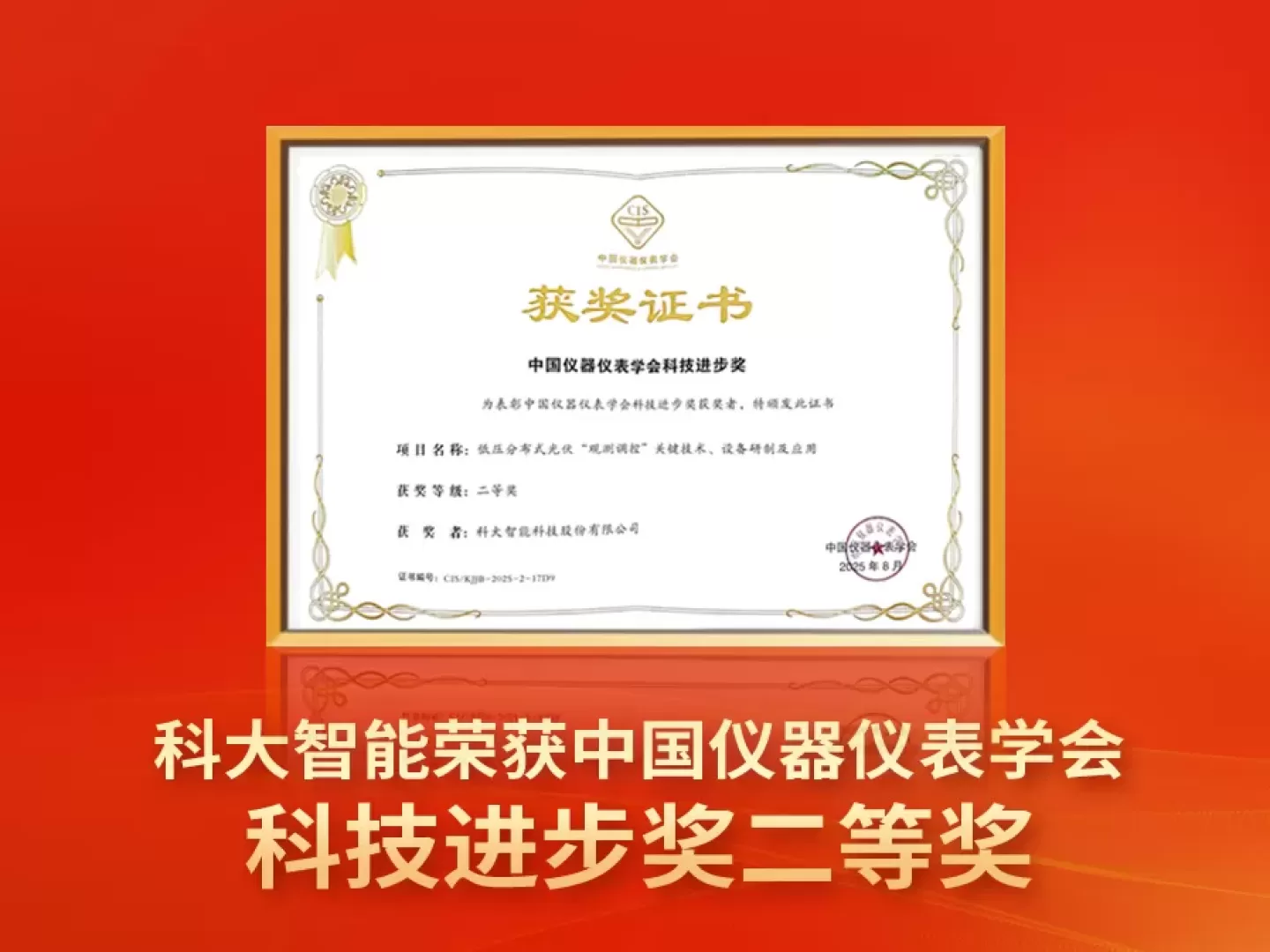 喜报！科大智能荣获中国仪器仪表学会科技进步奖二等奖