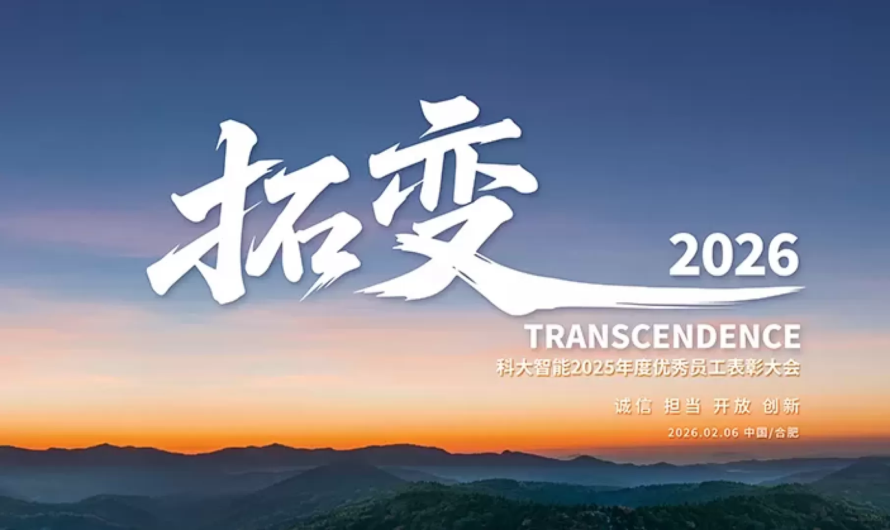 以拓启变 向新而行 | 科大智能拓变2026企业年会盛典回望