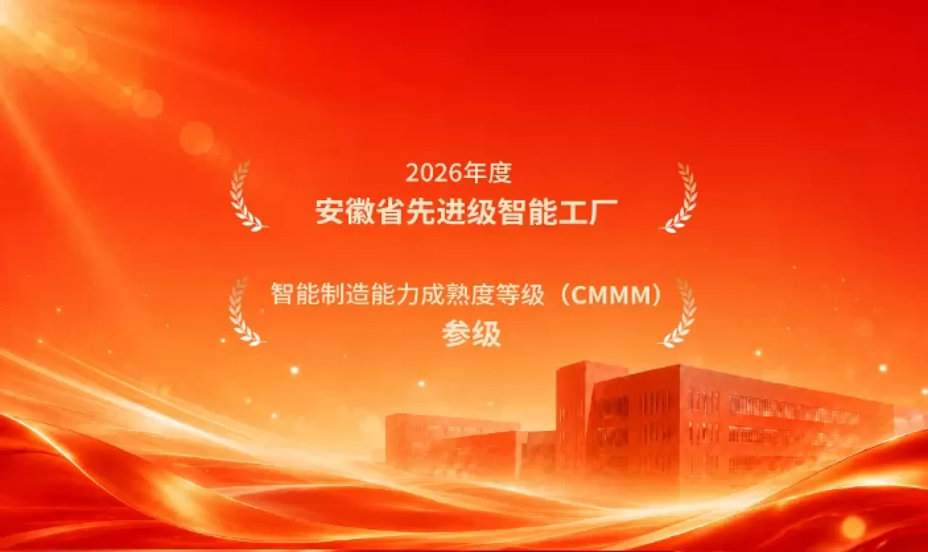 双证加持智造跃升｜科大智能斩获先进级智能工厂、CMMM 三级权威评定
