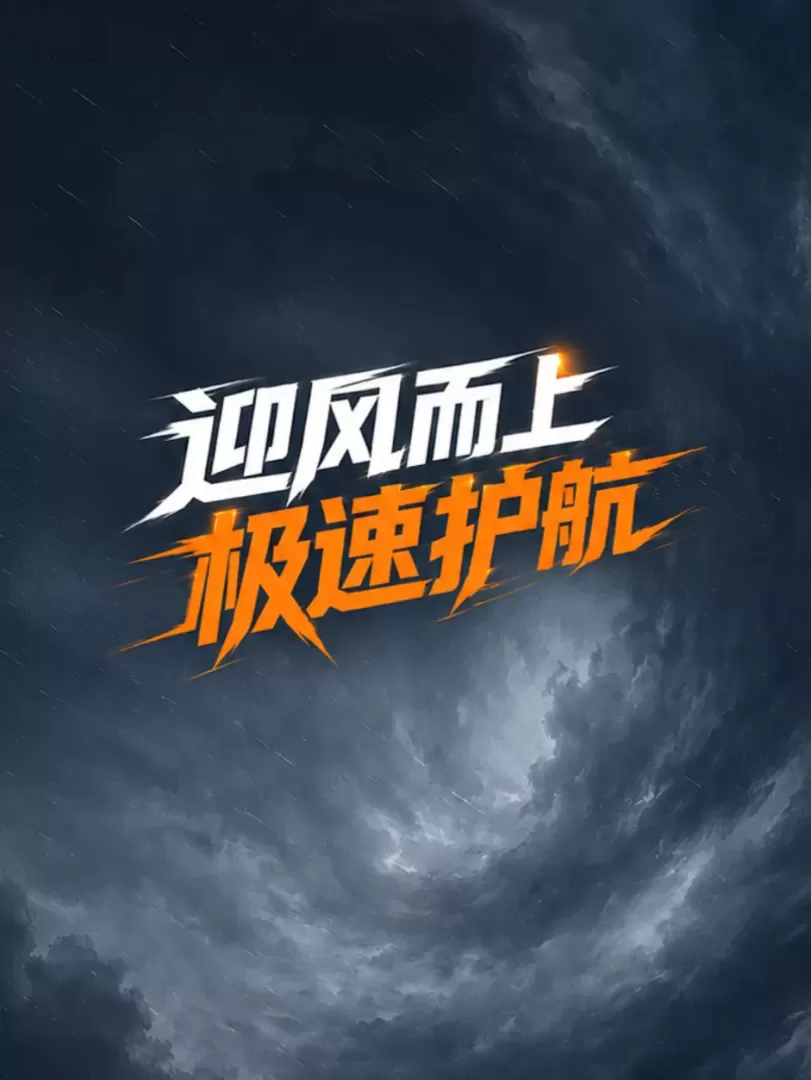迎风而上，极速护航丨科大智能高效抢修保障电力运维