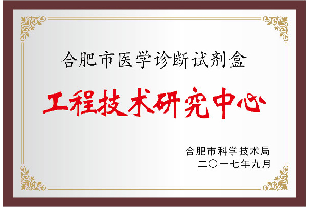 合肥市醫(yī)學診斷試劑盒工程技術(shù)研究中心