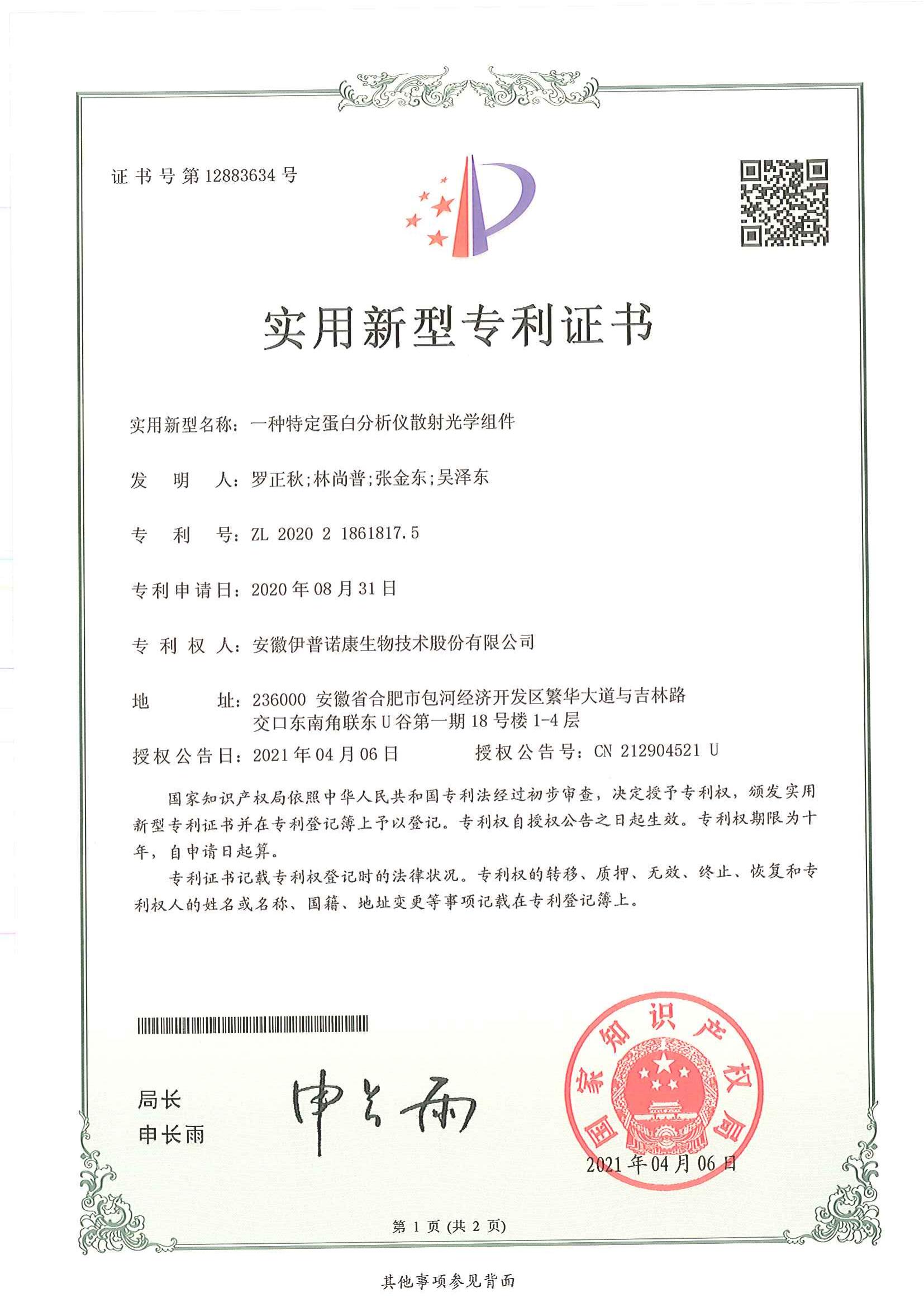 實用新型專利證書（一種特定蛋白分析儀散射光學組件）