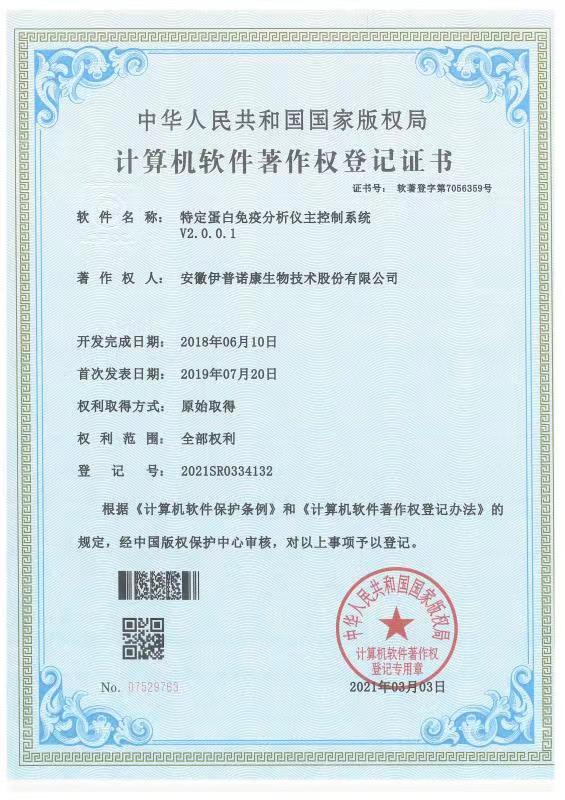 特定蛋白免疫分析儀主控制系統(tǒng)V2.0.0.1