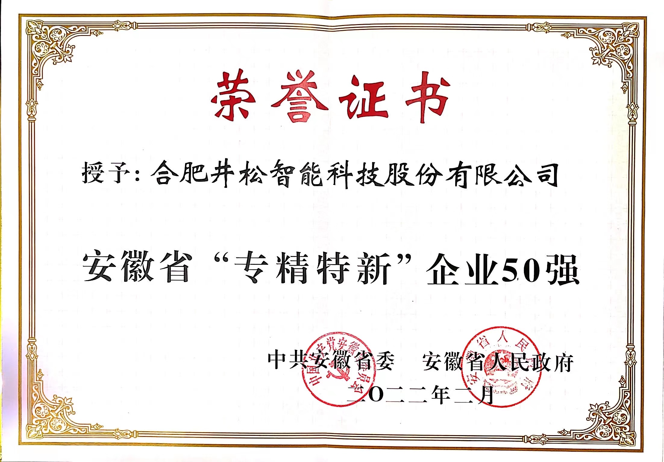 安徽省“專(zhuān)精特新”企業(yè)50強(qiáng)（1）