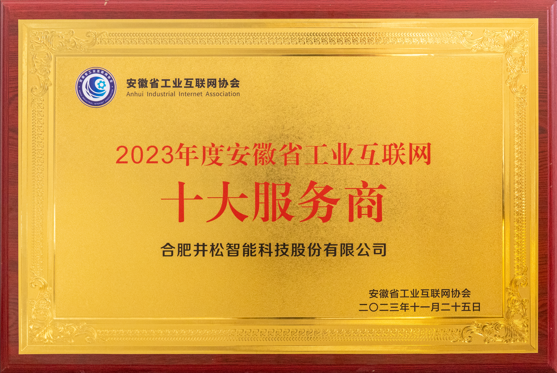 2023安徽省工業(yè)互聯(lián)網(wǎng)十大服務(wù)商
