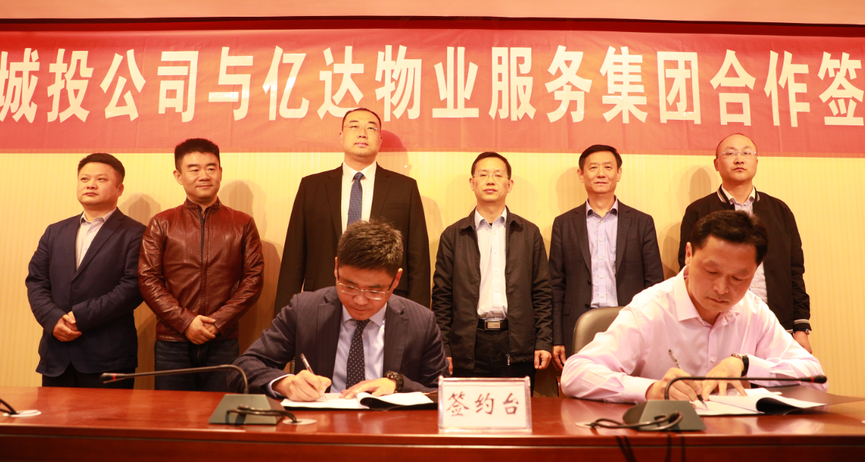 庐阳城投公司与亿达物业服务集团签约合作