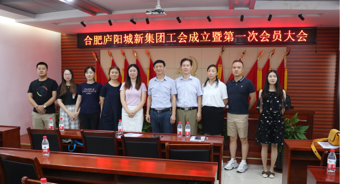 合肥庐阳城新集团工会成立暨第一次会员代表大会顺利召开