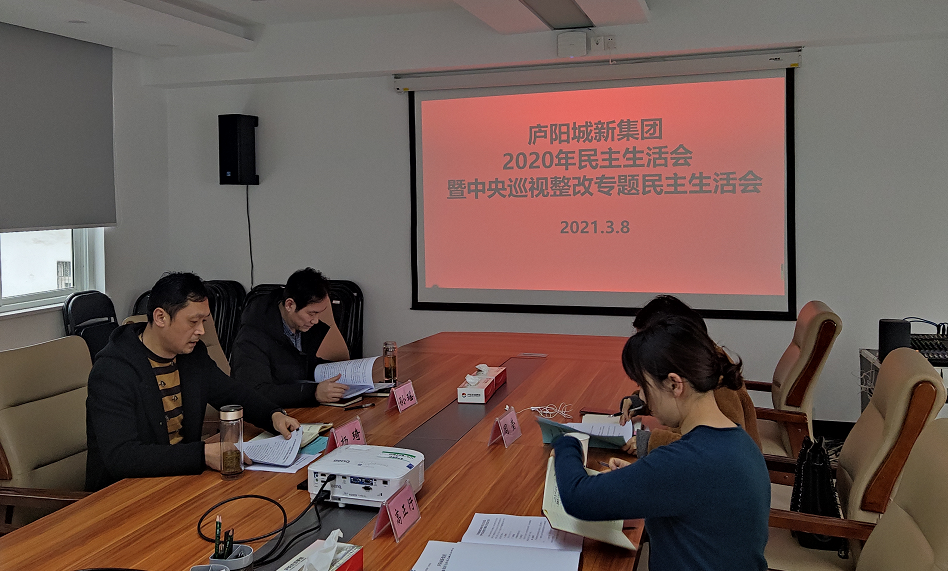 集团组织召开2020年民主生活会暨中央巡视整改专题民主生活会