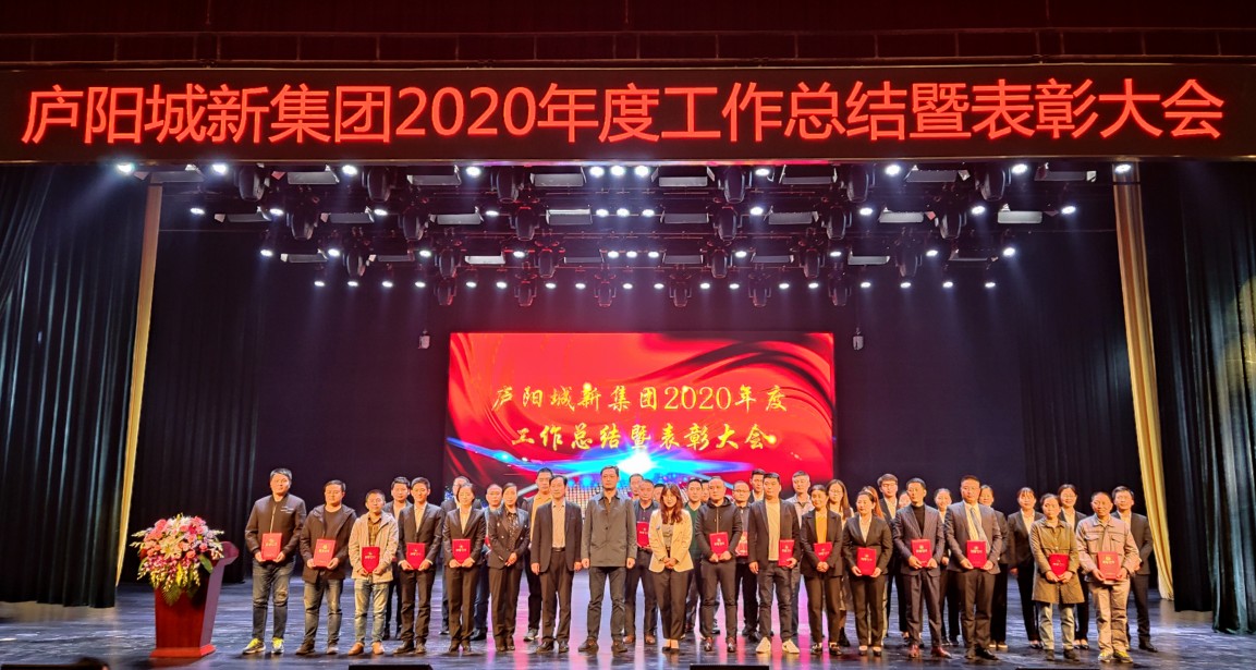 庐阳城新集团召开2020年度工作总结暨表彰大会