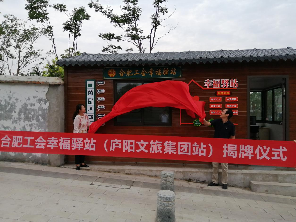 合肥工会幸福驿站（庐阳文旅集团站）举行揭牌仪式