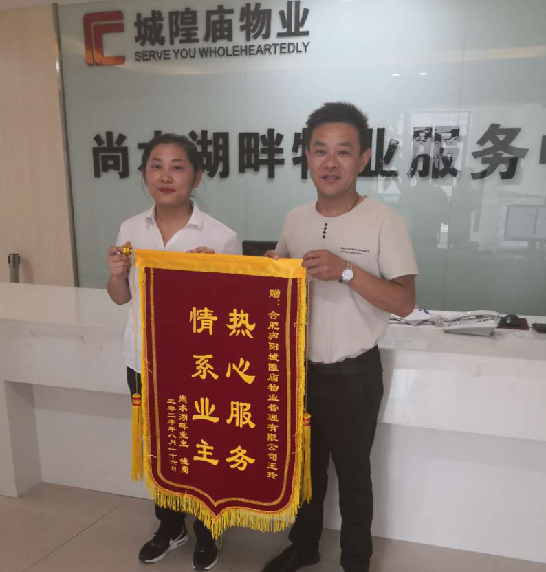 物业管家暖人心，业主点赞送锦旗