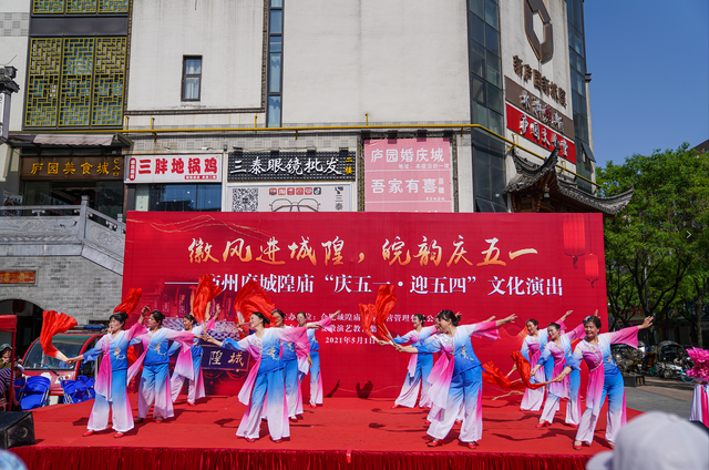 徽风进城隍，皖韵庆五一