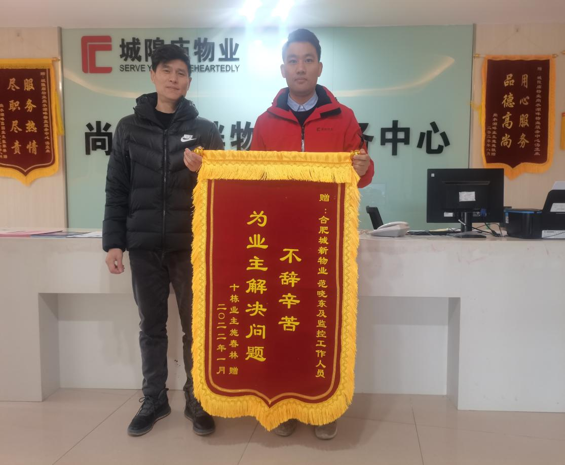 为业主找回丢失车辆，业主致谢送锦旗