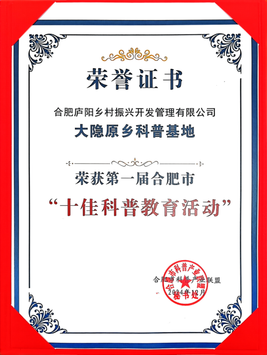 大隐原乡科普基地荣获合肥市第一届“ 十佳科普教育活动  ”称号