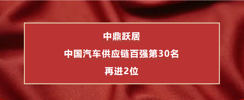 再进2位！中鼎跃居中国汽车供应链百强第30名！