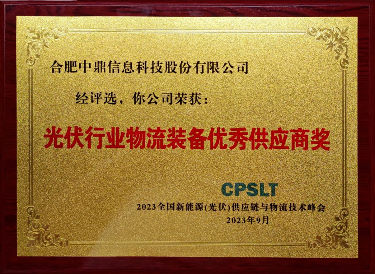 中鼎科技荣获光伏行业物流装备优秀供应商奖