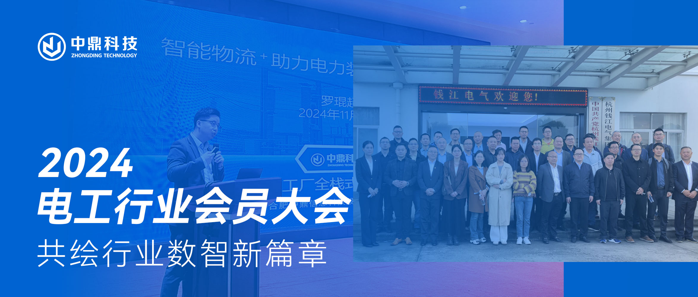 中鼎科技出席2024年电工行业会员大会暨电工生产装备创新发展研讨会，共绘行业数智新篇章