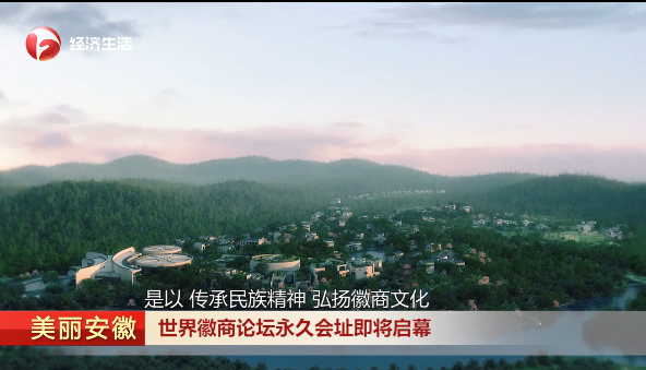 美丽安徽 世界徽商论坛永久会址即将启幕 安徽卫视经济生活
