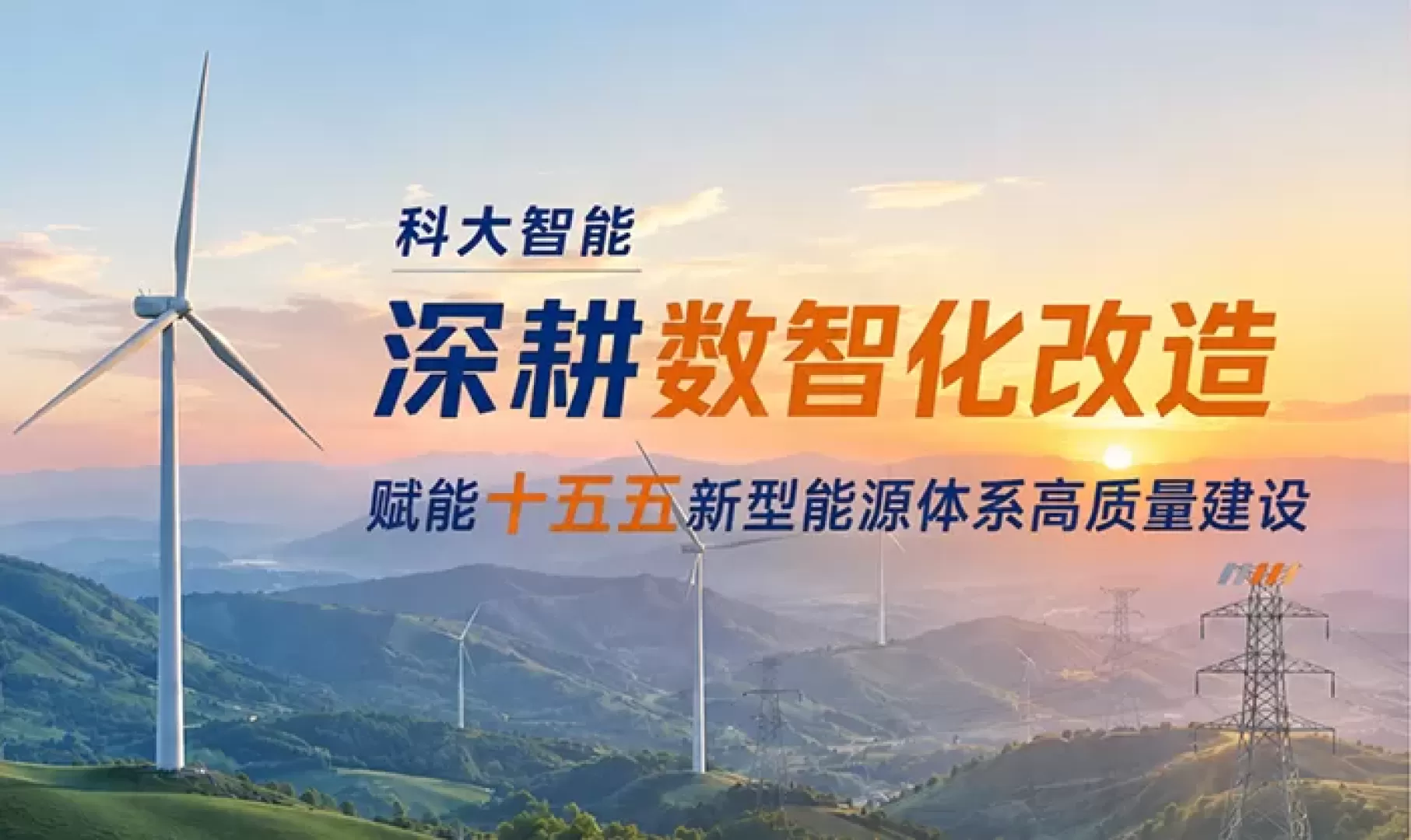 科大智能丨深耕数智化改造，赋能十五五新型能源体系高质量建设