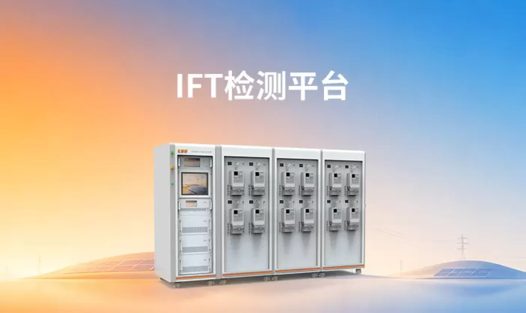 科大智能IFT检测平台丨台区配电设备的“金牌质检”