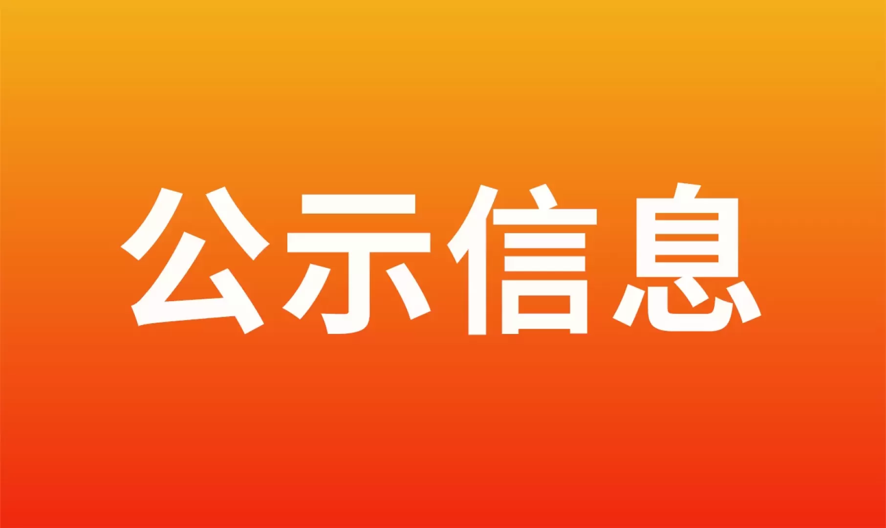2025年度申报安徽省科学技术奖项目公示